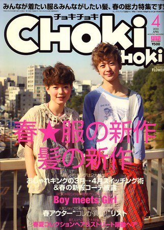 ChokiChoki（チョキチョキ） 2010年02月24日発売号 表紙