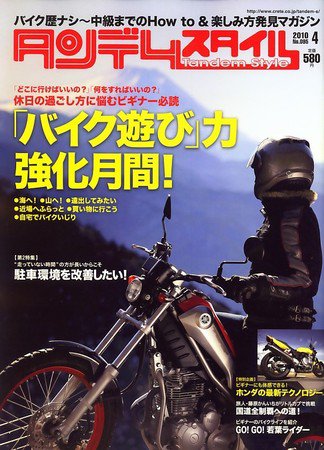 タンデムスタイル No.95 (発売日2010年02月24日) 表紙