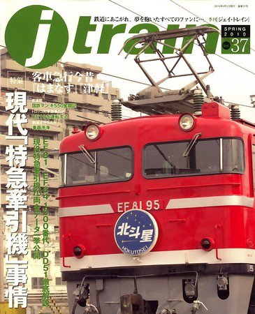 Jトレイン（ジェイトレイン） 2010年02月20日発売号 表紙