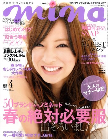 mina（ミーナ） 4月号 (発売日2010年02月20日) | 雑誌/定期購読の予約はFujisan
