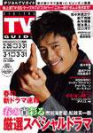 デジタルTVガイド関西版 4月号 (発売日2010年02月24日) 表紙