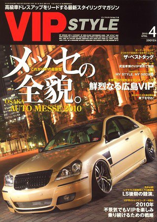 VIPSTYLE （ビップスタイル） 4月号 (発売日2010年02月26日) 表紙