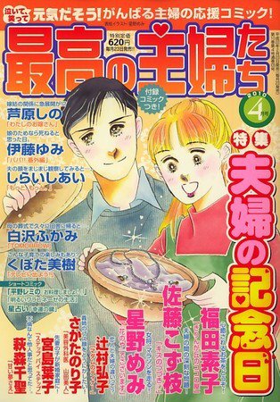最高の主婦たち 2010年02月23日発売号 表紙