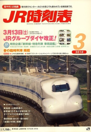 JR時刻表 3月号 (発売日2010年02月25日) | 雑誌/定期購読の予約はFujisan