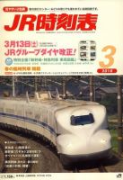 JR時刻表 3月号 (発売日2010年02月25日) | 雑誌/定期購読の予約は 