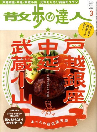 散歩の達人 3月号 (発売日2010年02月19日) 表紙