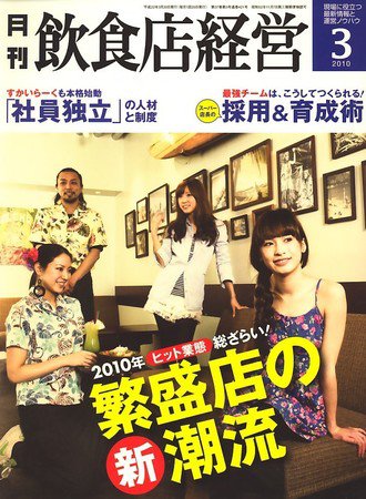 飲食店経営 2010年02月20日発売号 表紙