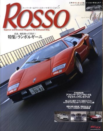 ROSSO（ロッソ） 2010年02月26日発売号 表紙