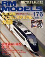 RM MODELS（RMモデルズ） №176 表紙