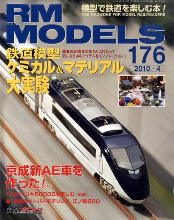 RM MODELS（RMモデルズ） №176 (発売日2010年02月20日) 表紙