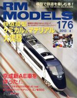 RM MODELS（RMモデルズ） 4月号 表紙