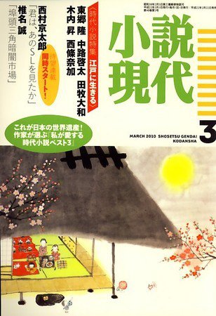 小説現代 2010年02月22日発売号 表紙
