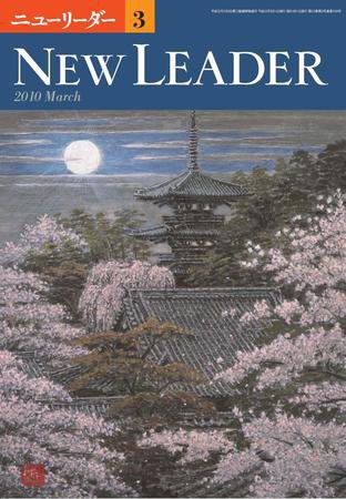 ニューリーダー 2010年3月号 (発売日2010年02月25日) 表紙