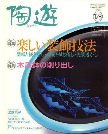 陶遊 123号 (発売日2010年02月20日) 表紙