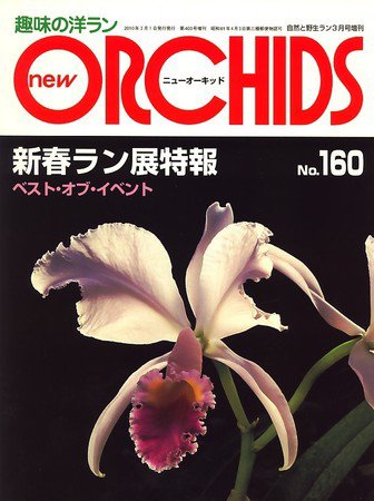 new ORCHIDS(ニュー・オーキッド)  160号 (発売日2010年02月20日) 表紙