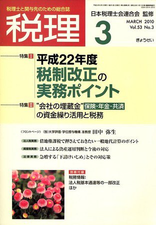 月刊　税理 2010年3月号 (発売日2010年02月22日) 表紙
