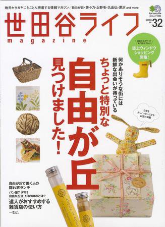 世田谷ライフmagazine No.32 (発売日2010年02月26日) 表紙