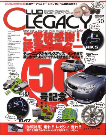 Club LEGACY（クラブレガシィ） VOL.50 (発売日2010年02月26日) | 雑誌
