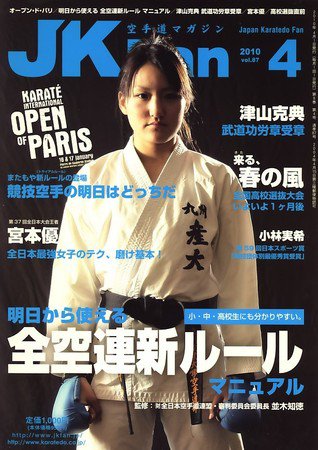 空手道マガジンJKFan（ジェーケイファン） VOL.87 (発売日2010年02月23日) 表紙