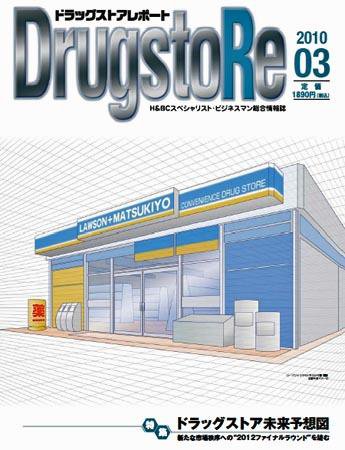 ドラッグストアレポート 2010年02月25日発売号 表紙
