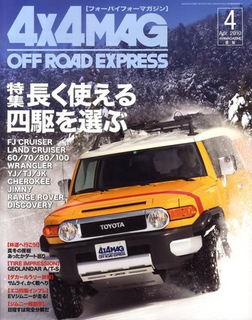 4X4MAGAZINE（フォーバイフォーマガジン） 4月号 (発売日2010年02月26日) 表紙
