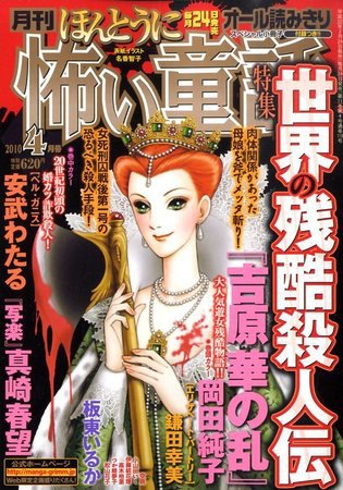 ほんとうに怖い童話 2010年02月24日発売号 表紙