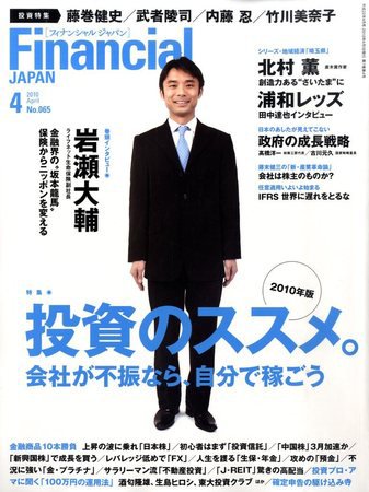 フィナンシャルジャパン 2010年4月号 (発売日2010年02月20日) 表紙