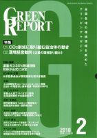 GREEN REPORT（グリーンレポート） 2月号 (発売日2010年02月25日) 表紙