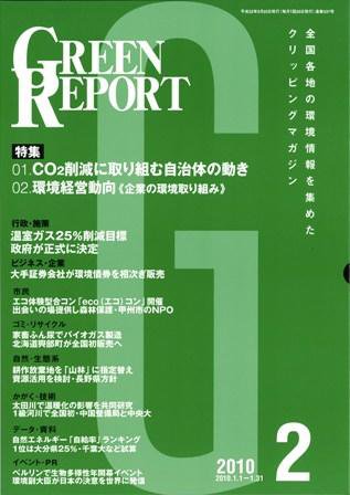 GREEN REPORT（グリーンレポート） 2月号 (発売日2010年02月25日) 表紙