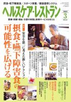 ヘルスケア・レストラン 3月号 表紙