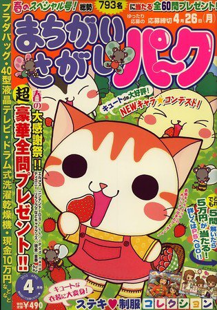 まちがいさがしパ～ク 2010年02月26日発売号 表紙
