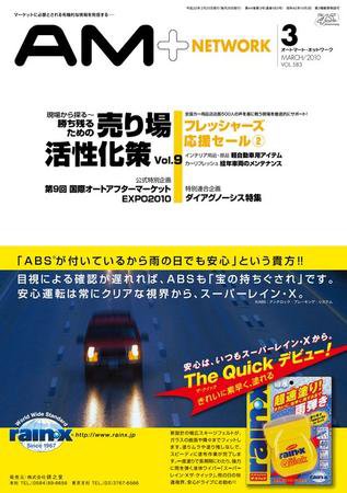 AM NETWORK（オートマートネットワーク） 3月号 (発売日2010年02月25日) 表紙