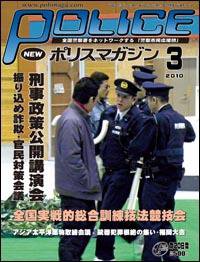 ポリスマガジン 10年3月号 (発売日2010年02月20日) 表紙
