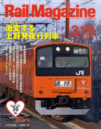 Rail Magazine（レイル・マガジン） №319 (発売日2010年02月20日) 表紙