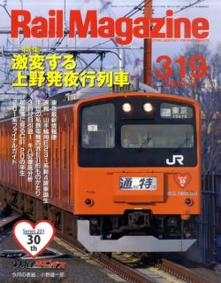 Rail Magazine（レイル・マガジン） №319 (発売日2010年02月20日) 表紙