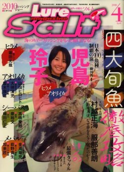 Lure magazine Salt（ルアーマガジンソルト） 2010年02月20日発売号 表紙