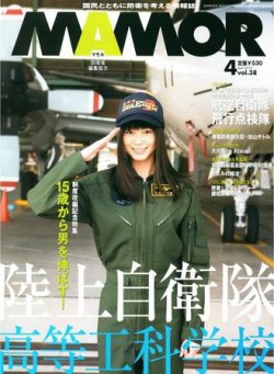 MAMOR　マモル　自衛隊情報誌　2014～2020年　計71冊 MAMOR（マモル） 2010年02月20日発売号 | 雑誌/電子書籍/定期