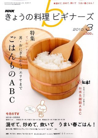 NHK きょうの料理ビギナーズ 2010年02月20日発売号 表紙