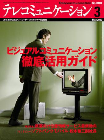 テレコミュニケーション No.308 (発売日2010年02月25日) 表紙