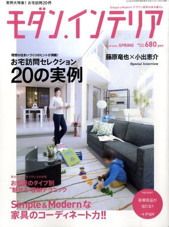 モダン・インテリア No.19 (発売日2010年02月20日) 表紙