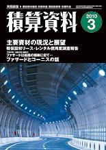 積算資料 3月号 (発売日2010年02月20日) 表紙