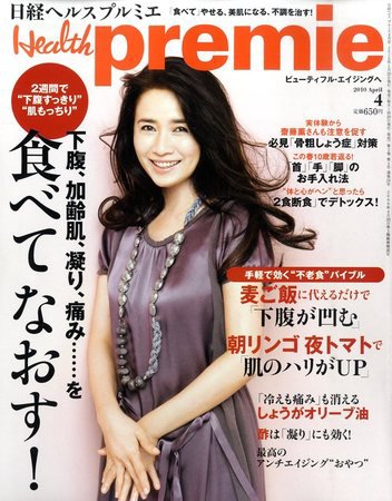 日経 Health premie (ヘルス プルミエ)  2010年02月20日発売号 表紙