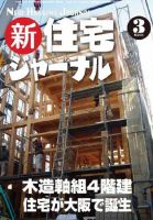 住宅ジャーナル ウッドテクノロジー 3月号 表紙