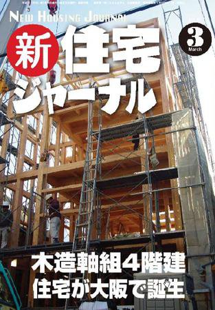 住宅ジャーナル ウッドテクノロジー 3月号 (発売日2010年02月20日) 表紙