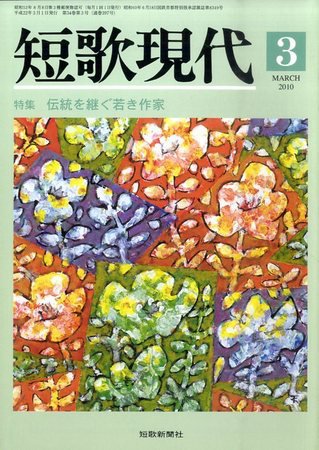 短歌現代 短歌現代03月号 (発売日2010年02月25日) 表紙