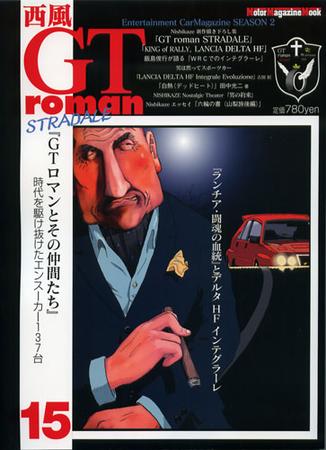 西風gtromanstradale Vol 15 発売日10年02月26日 雑誌 定期購読の予約はfujisan