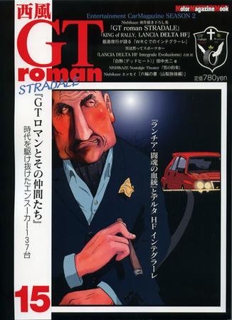西風GTromanSTRADALE Vol.15 (発売日2010年02月26日) 表紙