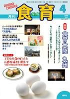食育フォーラム 2009年4月号 (発売日2009年03月20日) 表紙