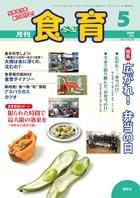 食育フォーラム 2009年5月号 (発売日2009年04月20日) 表紙