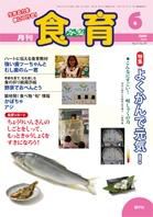 食育フォーラム 2009年6月号 (発売日2009年05月20日) 表紙